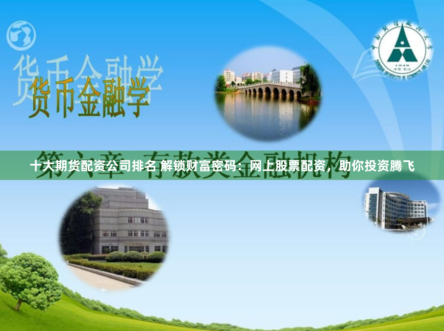 十大期货配资公司排名 解锁财富密码：网上股票配资，助你投资腾飞