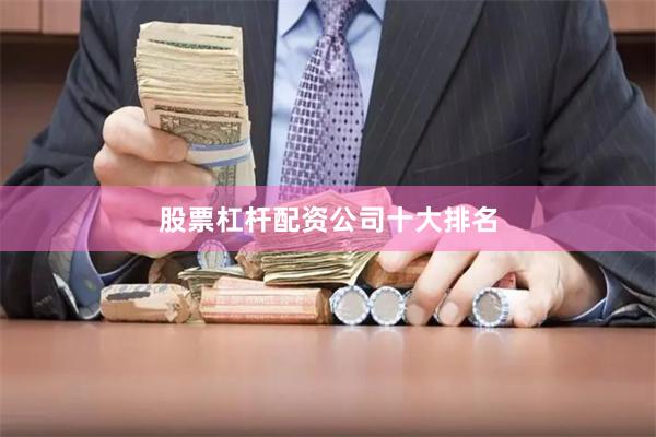 股票杠杆配资公司十大排名
