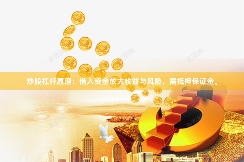 炒股杠杆原理：借入资金放大收益与风险，需抵押保证金。